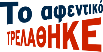 ΤΡΕΛΑΘΗΚΕ Το αφεντικό