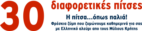 H πίτσα...όπως παλιά! Φρέσκια ζύμη που ζυμώνουμε καθημερινά για σας με Ελληνικό αλεύρι απο τους Μύλους Κρήτης διαφορετικές πίτσες 30