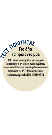ΤΕΣΤ  ΠΟΙΟΤΗΤΑΣ  Βάλτε κάποιο από τα προϊόντα μας στο ψυγείο  και δοκιμάστε το την επόμενη ημέρα. Η γεύση του παραμένει αναλλοίωτη, λόγω του παραδοσιακού τρόπου παρασκευής, της ΑΡΙΣΤΗΣ ποιότητας υλικών και γιατί δεν περιέχει ΚΑΝΕΝΑ ΣΥΝΤΗΡΗΤΙΚΟ Για όλα  τα προϊόντα μας