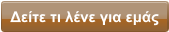 Δείτε τι λένε για εμάς