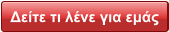 Δείτε τι λένε για εμάς