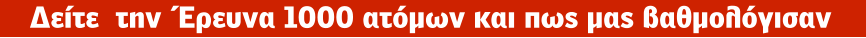 Δείτε  την  Έρευνα 1000 ατόμων και πως μας βαθμολόγισαν