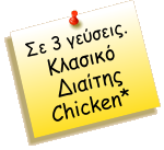 Σε 3 γεύσεις. Κλασικό  Διαίτης Chicken*