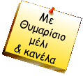 Με Θυμαρίσιο μέλι  & κανέλα