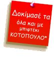 Δοκίμασέ τα  όλα και με μπιφτέκι ΚΟΤΟΠΟΥΛΟ*