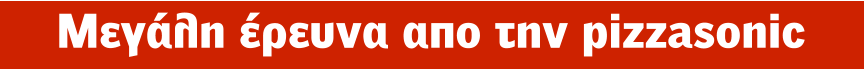 Μεγάλη έρευνα απο την pizzasonic