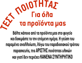Βάλτε κάποιο από τα προϊόντα μας στο ψυγείο  και δοκιμάστε το την επόμενη ημέρα. Η γεύση του παραμένει αναλλοίωτη, λόγω του παραδοσιακού τρόπου παρασκευής, της ΑΡΙΣΤΗΣ ποιότητας υλικών και γιατί δεν περιέχει ΚΑΝΕΝΑ ΣΥΝΤΗΡΗΤΙΚΟ Για όλα  τα προϊόντα μας