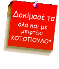 Δοκίμασέ τα  όλα και με μπιφτέκι ΚΟΤΟΠΟΥΛΟ*