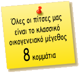 Όλες οι πίτσες μας είναι το κλασσικό οικογενειακό μέγεθος 8 κομμάτια