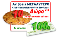 Αν βρείς ΜΕΓAΛΥΤΕΡΟ Club Sandwich από το δικό μας,   Οικογενειακές πίτσες  Δώρο** & μετρητά