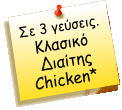 Σε 3 γεύσεις. Κλασικό  Διαίτης Chicken*