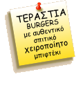 ΤΕΡΑΣΤΙΑ BURGERS με αυθεντικό σπιτικό χειροποίητο μπιφτέκι