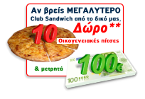 Αν βρείς ΜΕΓAΛΥΤΕΡΟ Club Sandwich από το δικό μας,   Οικογενειακές πίτσες  Δώρο** & μετρητά
